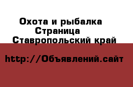  Охота и рыбалка - Страница 2 . Ставропольский край